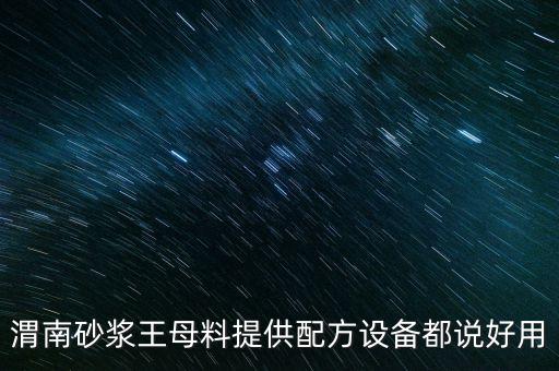 渭南砂漿王母料提供配方設(shè)備都說好用