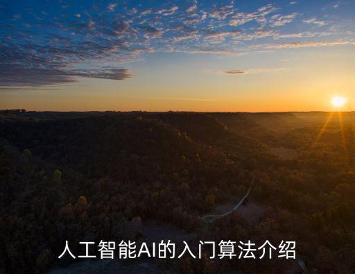 人工智能AI的入門算法介紹