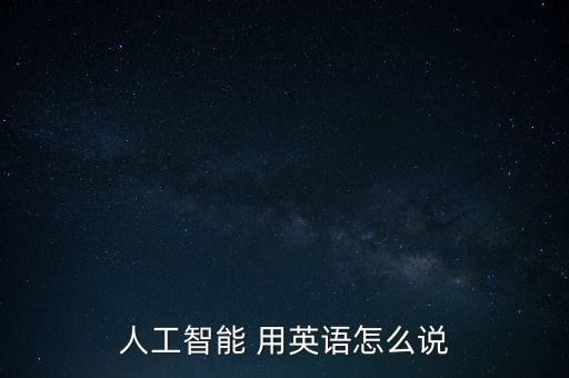 人工智能 用英語怎么說
