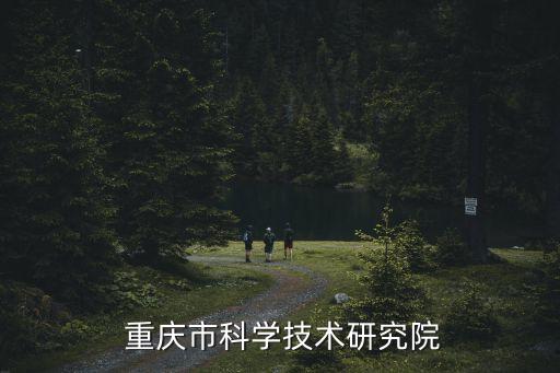  重慶市科學(xué)技術(shù)研究院