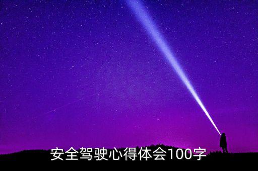 智能駕駛體驗(yàn)心得，安全駕駛心得體會(huì)100字