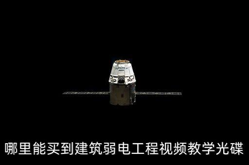 哪里能買到建筑弱電工程視頻教學(xué)光碟
