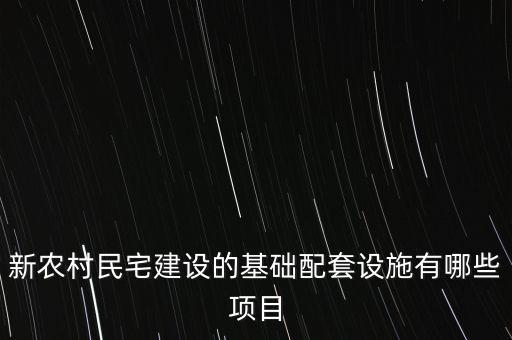 村里的基礎(chǔ)設(shè)施有哪些，新農(nóng)村民宅建設(shè)的基礎(chǔ)配套設(shè)施有哪些項目