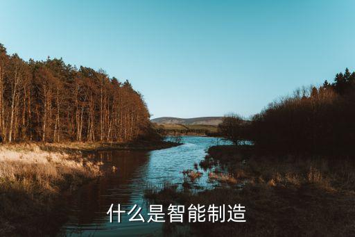 智能制造技術(shù)專業(yè)介紹，智能制造屬于什么專業(yè)
