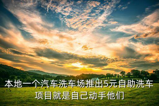 智慧城市自助智能洗車(chē)項(xiàng)目，請(qǐng)問(wèn)大家自助洗車(chē)機(jī)項(xiàng)目前景怎么樣我想做這個(gè)在線等