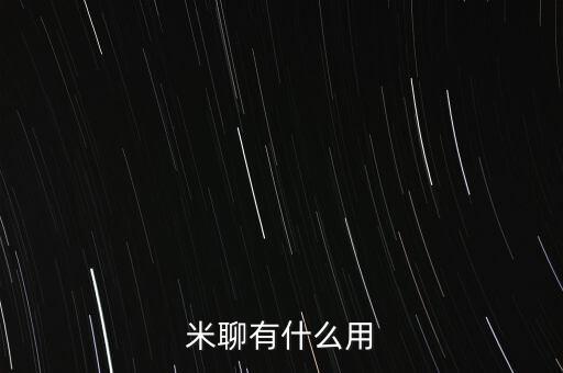 米聊有什么用