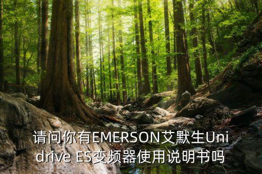 請問你有EMERSON艾默生Unidrive ES變頻器使用說明書嗎
