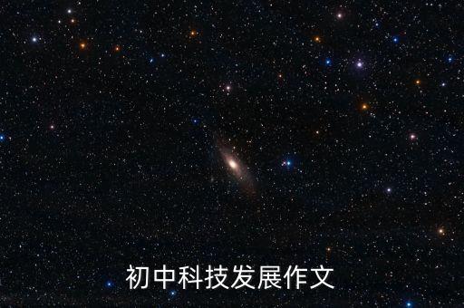 中國科技發(fā)展作文800字初中，以為話題寫一篇800字作文