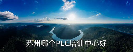 蘇州自動化培訓(xùn)哪家好點的，蘇州那個plc的培訓(xùn)機構(gòu)好