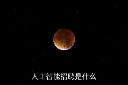 人工智能招聘是什么