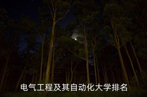 電氣工程及其自動(dòng)化大學(xué)排名