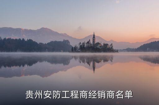 貴州安防工程商經(jīng)銷商名單