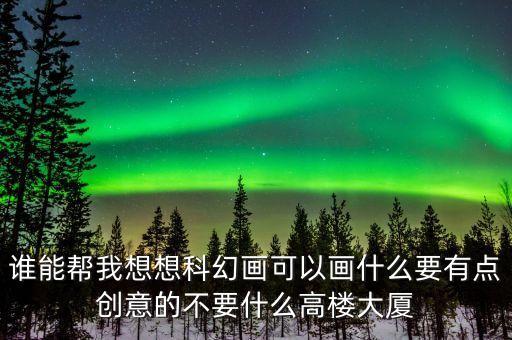 科幻未來主題繪畫，能給些關(guān)于未來的科幻畫的圖片給我嗎