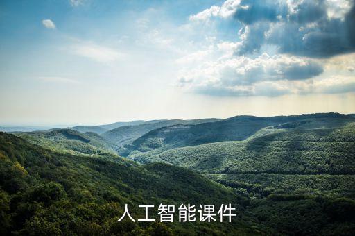 人工智能課件