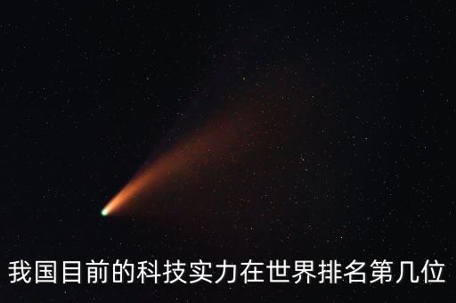 中國科技在世界排名，中國的科技在世界上排行第幾
