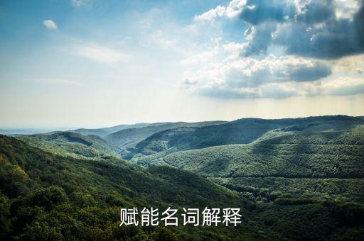 賦能名詞解釋
