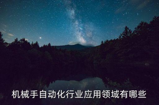 機(jī)械手自動(dòng)化行業(yè)應(yīng)用領(lǐng)域有哪些