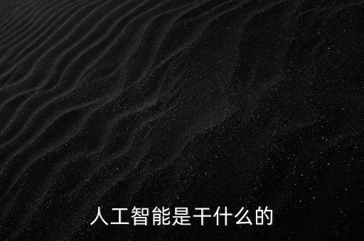人工智能是干什么的