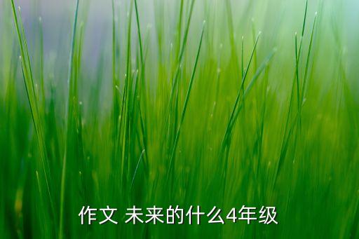 作文 未來的什么4年級