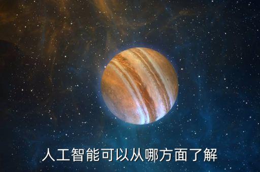 人工智能可以從哪方面了解