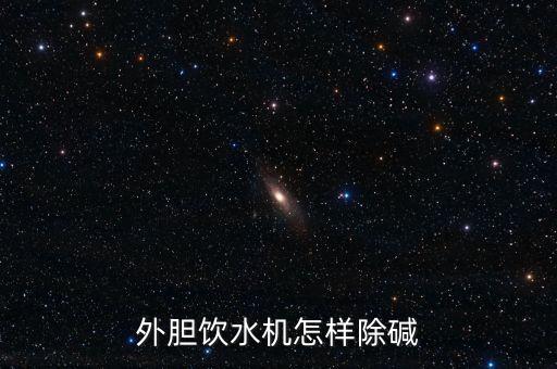 外膽飲水機怎樣除堿