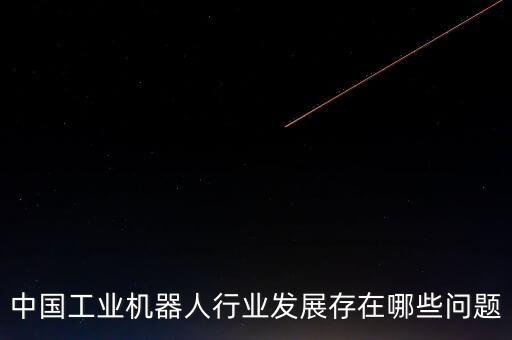 現(xiàn)階段人工智能發(fā)展痛點(diǎn)，未來(lái) 人工智能在醫(yī)療領(lǐng)域能攻克哪些痛點(diǎn)
