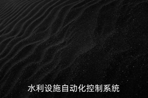 水利設(shè)施自動化控制系統(tǒng)