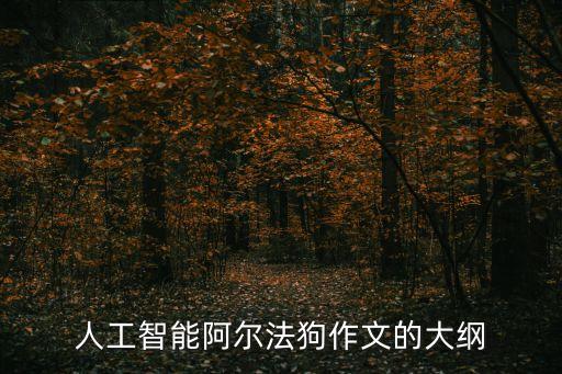 人工智能撰稿要求，人工智能阿爾法狗作文的大綱