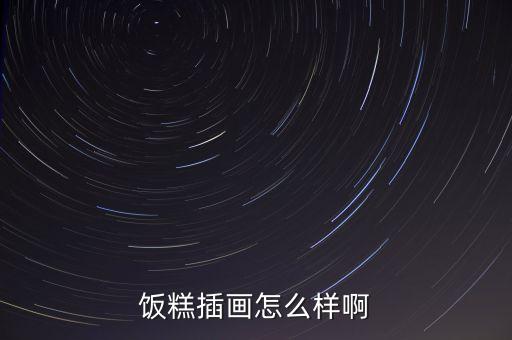 米你插畫怎么樣，國內(nèi)關(guān)于插畫這個專業(yè)怎么樣