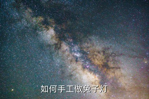 如何手工做兔子燈