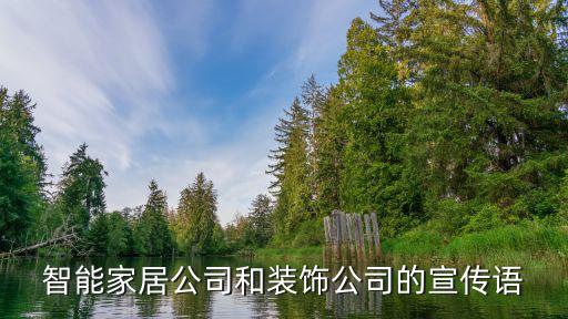 智能家居公司和裝飾公司的宣傳語
