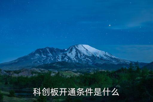 科創(chuàng)板開通條件是什么