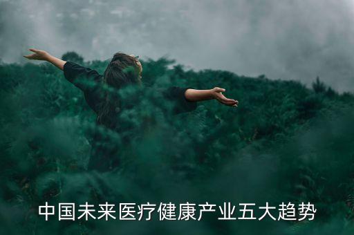 未來醫(yī)療行業(yè)發(fā)展趨勢(shì)如何，醫(yī)療健康產(chǎn)業(yè)規(guī)劃發(fā)展前景怎么樣