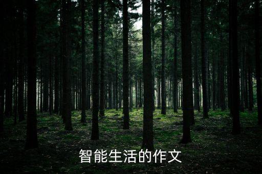 智能生活的作文