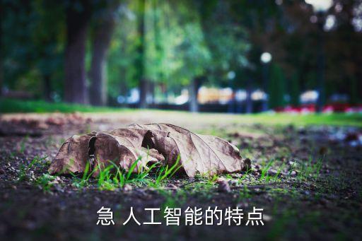 人工智能有什么特點，AI 特點是什么