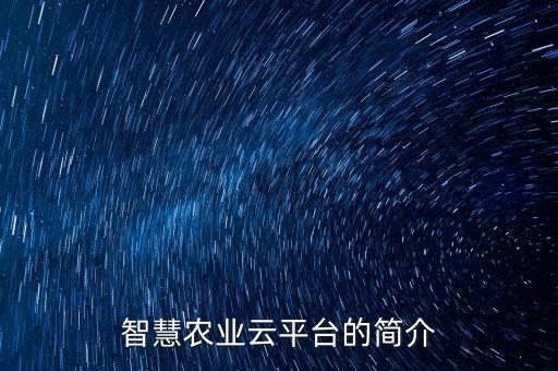 智慧農(nóng)業(yè)云平臺(tái)的簡(jiǎn)介