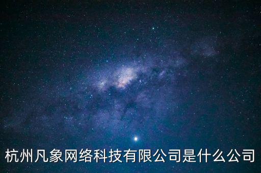 浙江凡雙科技有限公司，浙江長興歐尚對面有哪些公司