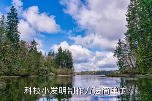 科技小發(fā)明制作方法簡(jiǎn)單的