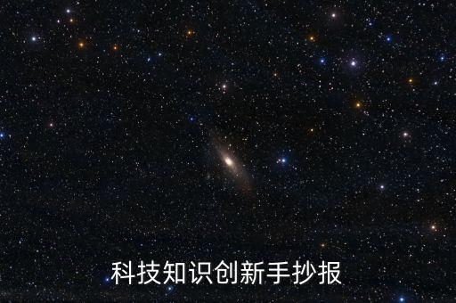 科技創(chuàng)新未來來的手抄報(bào)，科技改變生活手抄報(bào)的內(nèi)容