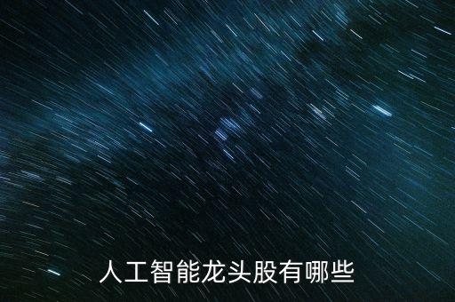 人工智能龍頭股有哪些