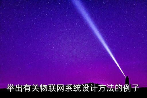 物聯(lián)網(wǎng)項(xiàng)目設(shè)計(jì)方案，物聯(lián)網(wǎng)做畢業(yè)設(shè)計(jì)簡單的項(xiàng)目 有哪些QAQ