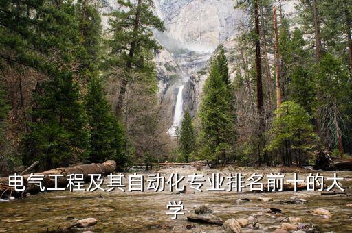 電氣工程及其自動化專業(yè)排名前十的大學(xué)