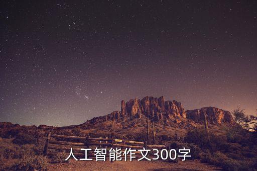 談談你身邊的人工智能，人工智能作文300字