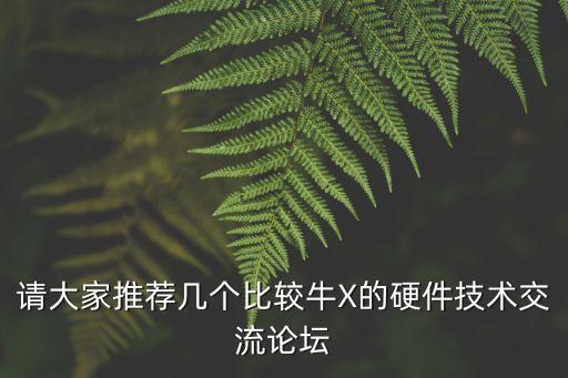 科技論壇網(wǎng)站推薦大全，有哪些比較好的科技互聯(lián)網(wǎng)類的論壇或網(wǎng)站