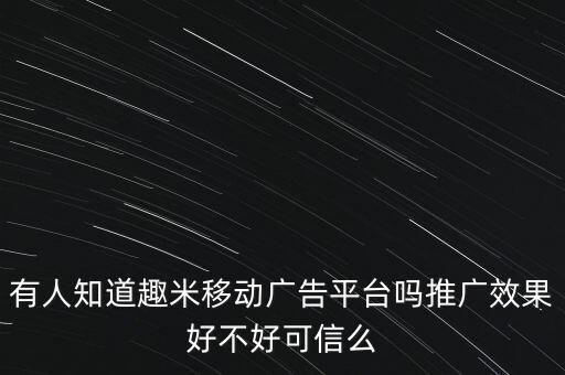 趣米賺錢是真的嗎安全嗎，米賺賺錢是真的嗎安全嗎求大神幫忙