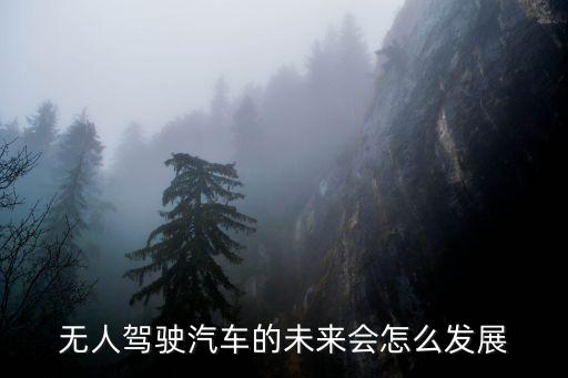 無人機(jī)駕駛技術(shù)的發(fā)展，無人駕駛技術(shù)現(xiàn)狀及發(fā)展前景如何