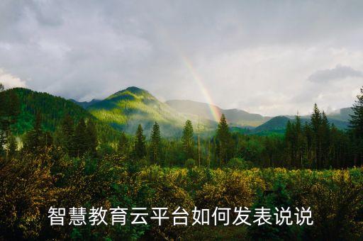智慧教育云平臺如何發(fā)表說說