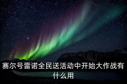 賽爾號(hào)雷諾全民送活動(dòng)中開(kāi)始大作戰(zhàn)有什么用