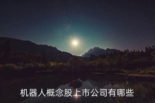 機(jī)器人概念股上市公司有哪些