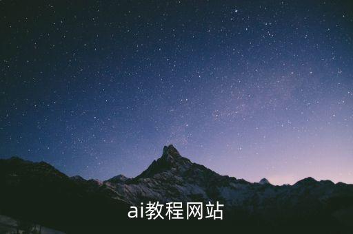 ai教程網(wǎng)站